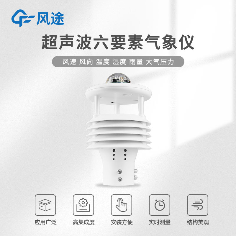 3款氣象傳感器六要素@山東風(fēng)途 3款氣象傳感器六要素@山東風(fēng)途
