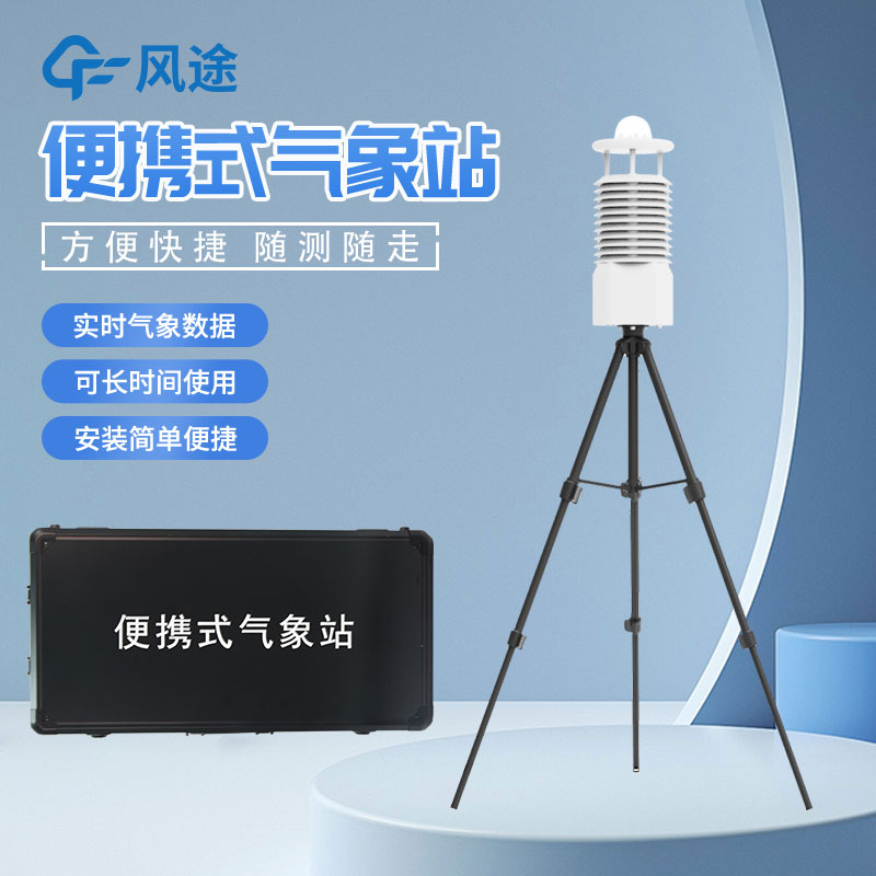 移動(dòng)式氣象站是什么設(shè)備? 移動(dòng)式氣象站是什么設(shè)備?