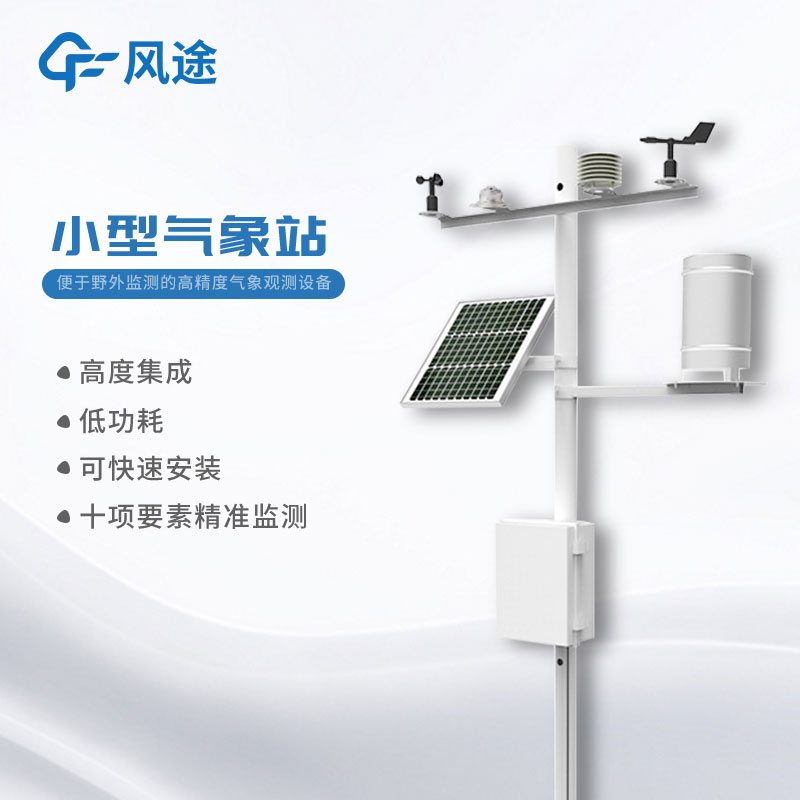 小型氣象站報價多少? 小型氣象站報價多少?