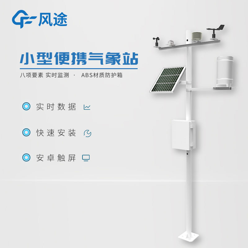 小型氣象站作用有哪些? 小型氣象站作用有哪些?