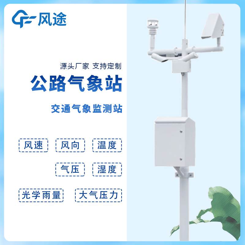 高速公路氣象監(jiān)測站FT-GQX8介紹 高速公路氣象監(jiān)測站FT-GQX8介紹