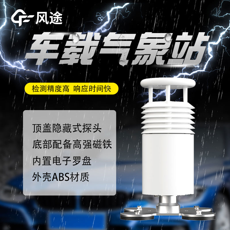 車(chē)載氣象站生產(chǎn)廠家推薦