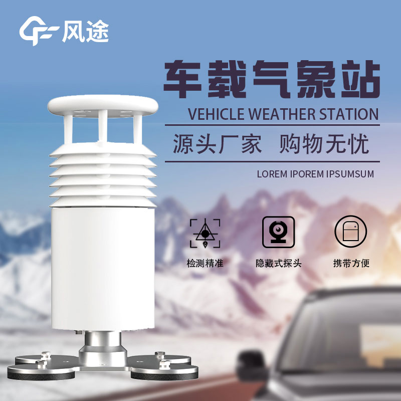 小型車載無線氣象站的優點 小型車載無線氣象站的優點