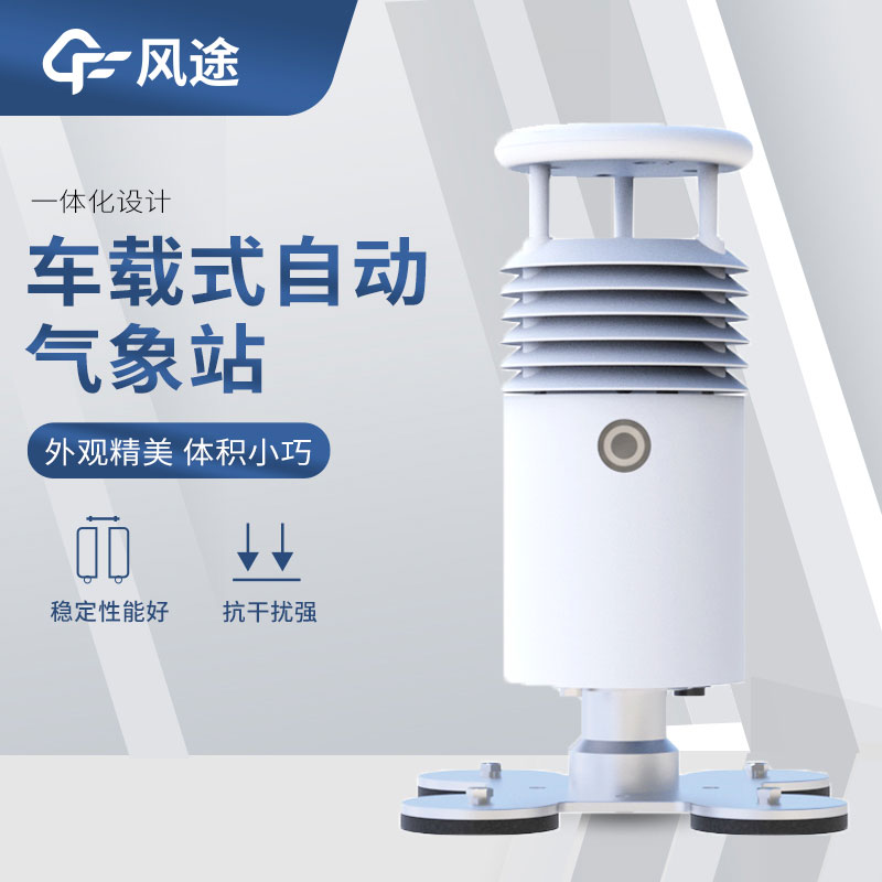 車載氣象站設(shè)備有哪些? 車載氣象站設(shè)備有哪些?