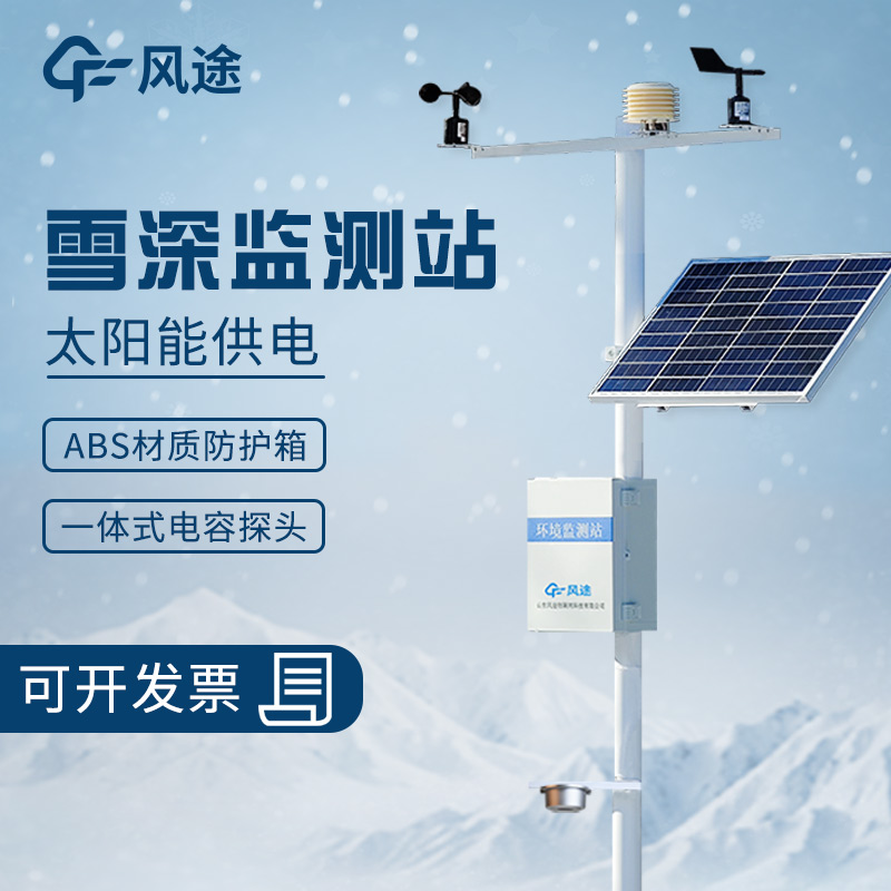 超聲波雪深監測站的工作原理、優勢、適用范圍和應用場景 超聲波雪深監測站的工作原理、優勢、適用范圍和應用場景