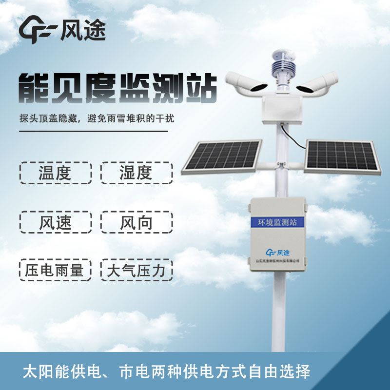能見度自動(dòng)監(jiān)測站的功能 能見度自動(dòng)監(jiān)測站的功能
