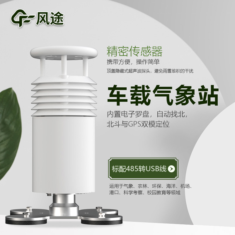 車載氣象站,方便可移動的微型氣象站 車載氣象站,方便可移動的微型氣象站