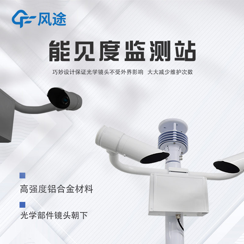 能見度監(jiān)測系統(tǒng)設(shè)備推薦 能見度監(jiān)測系統(tǒng)設(shè)備推薦