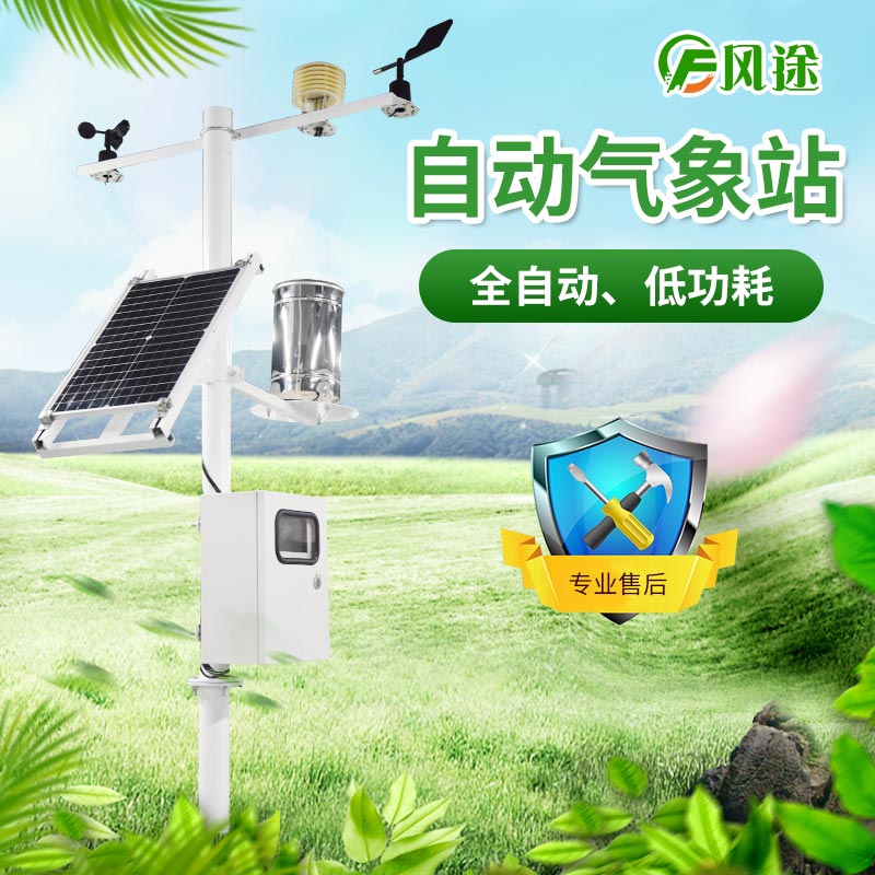 風(fēng)途科技農(nóng)業(yè)氣象站 風(fēng)途科技農(nóng)業(yè)氣象站