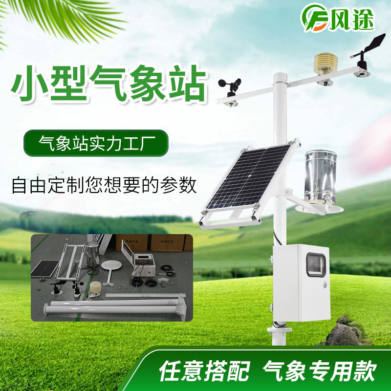小型氣象站 小型氣象站